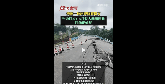 贵州一处柏油路因特大暴雨出现大面积垮塌