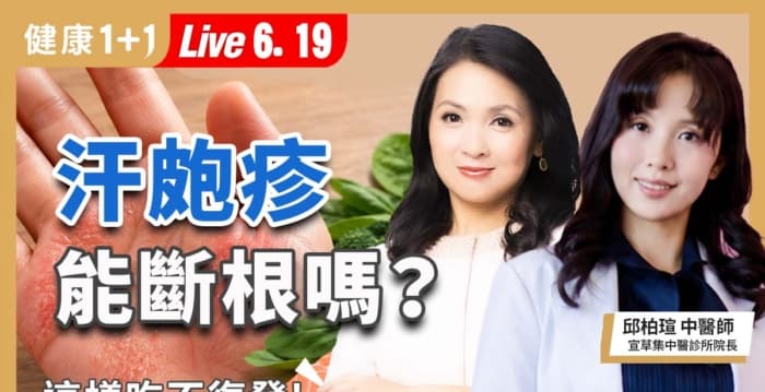 这样吃不复发 汗疱疹能断根吗?