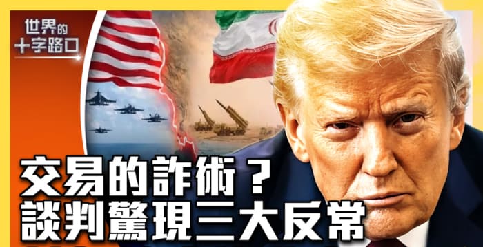 【十字路口】谈判惊现三大反常 美伊停火掐北京
