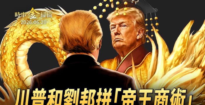 【时事金扫描】川普和刘邦拼“帝王商术” 巴顿vs李嘉诚之进退