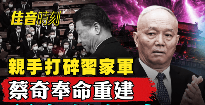 【佳音时刻】亲手打碎习家军 习在怕什么?