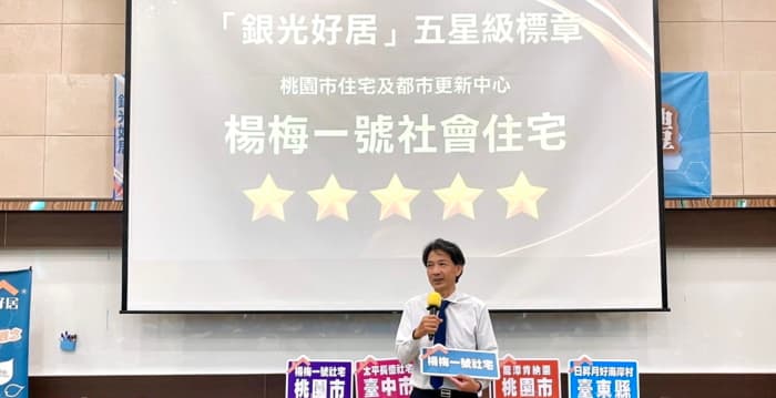 桃园杨梅一号社宅五星标章 打造全龄共融银发友善社宅