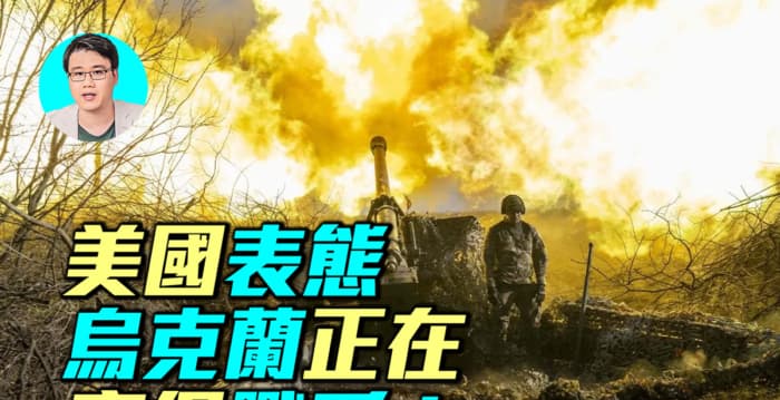 【军事情报局】美国表态 乌克兰正在赢得战争