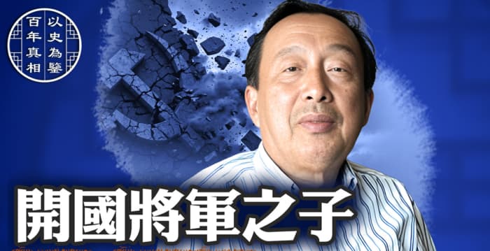 【百年真相】前总参谋部大校 为何决裂中共