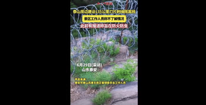 山东泰山遭135公里隔离网围山 引广泛争议