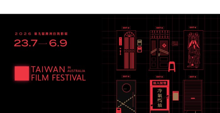 “推开界线 走出新视界”第9届澳洲台湾影展登场