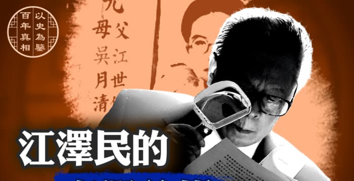 【百年真相】揭江泽民的“真假父亲”