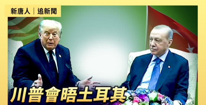 【直播】川普会晤土耳其总统艾尔多安