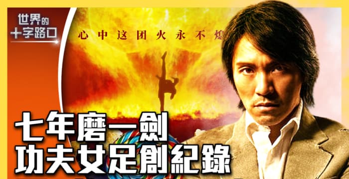 【十字路口】《功夫女足》或创纪录 中共拦路?