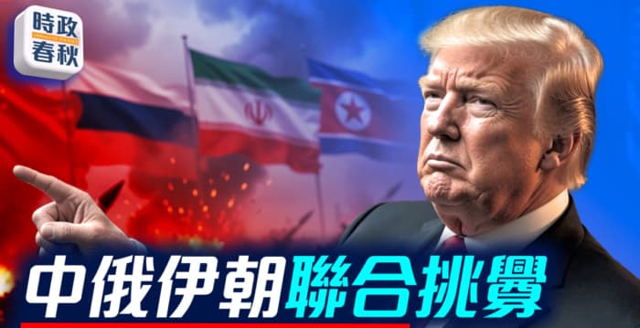【时政春秋】中俄伊朝联合挑衅 西方联手应对