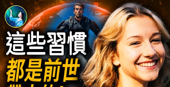 【未解之谜】前世记忆 解开今生怪癖!
