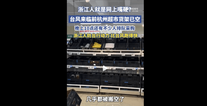 巴威台风逼近 杭州市民连夜“搬空”超市