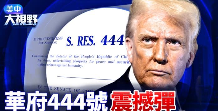 【美中大视野】从444号决议案看川普灭共棋局
