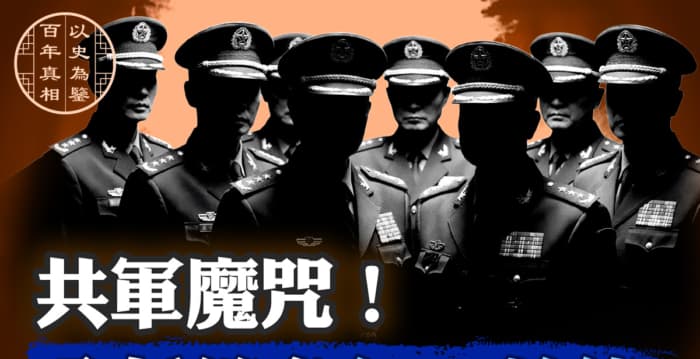 【百年真相】八个中共军队参谋长的厄运