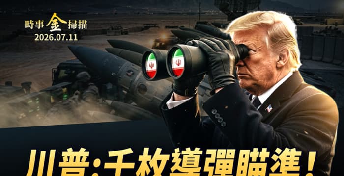 【时事金扫描】川普:千枚导弹瞄准伊朗