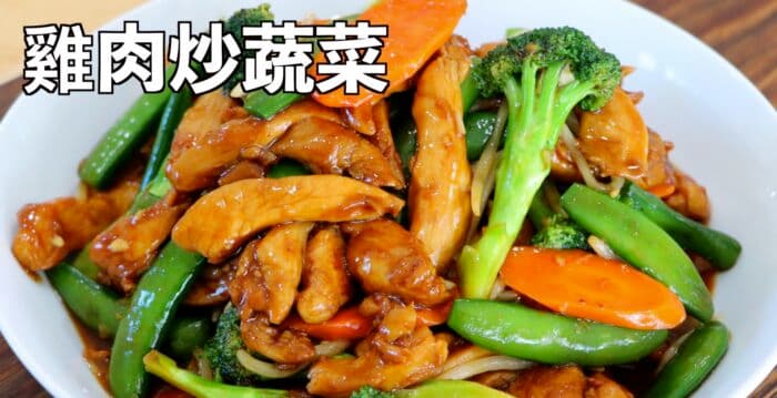【美食天堂】25分钟鸡肉炒蔬菜|每次都能做出嫩滑鸡肉的秘诀!