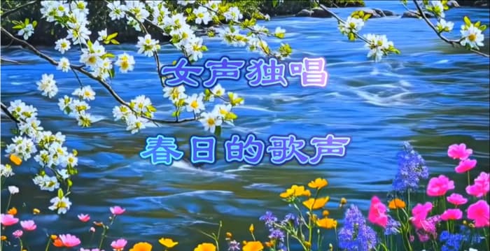 【歌曲】春日的歌声