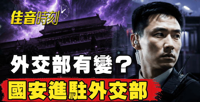 【佳音时刻】国安进驻外交部 北京释何信号?