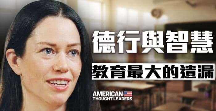 【思想领袖】德行与智慧 现代教育最大的遗漏