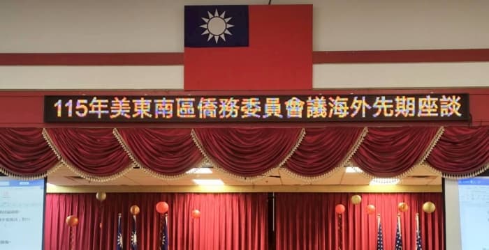 美东南区侨委会先期座谈 凝聚共识建构韧性
