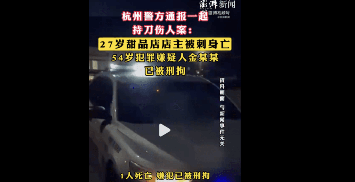 杭州27岁甜品店店主遭纺织厂员工刺死 引热议