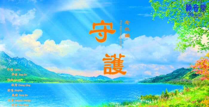 【歌曲】念奴娇‧守护