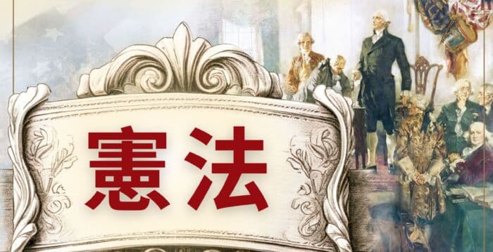 【图解】《宪法》——解读美国的根本大法