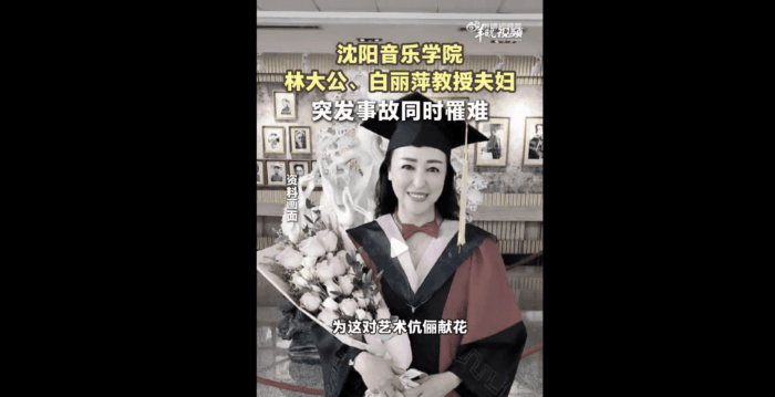 沈阳音乐学院教授夫妇同日因突发事故身亡