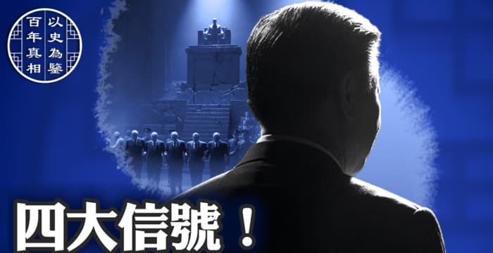 【百年真相】中共加速自毁的四大表现