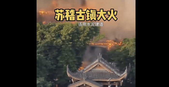 四川乐山苏稽古镇大火 大片仿古建筑被焚毁
