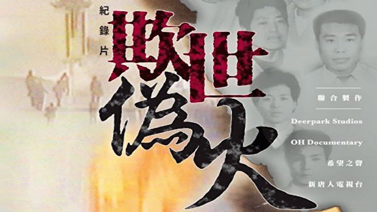 天安門自焚偽案:中共精心策劃的騙局