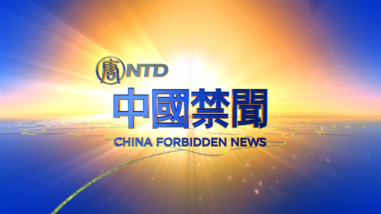 【中國禁聞】6月8日完整版