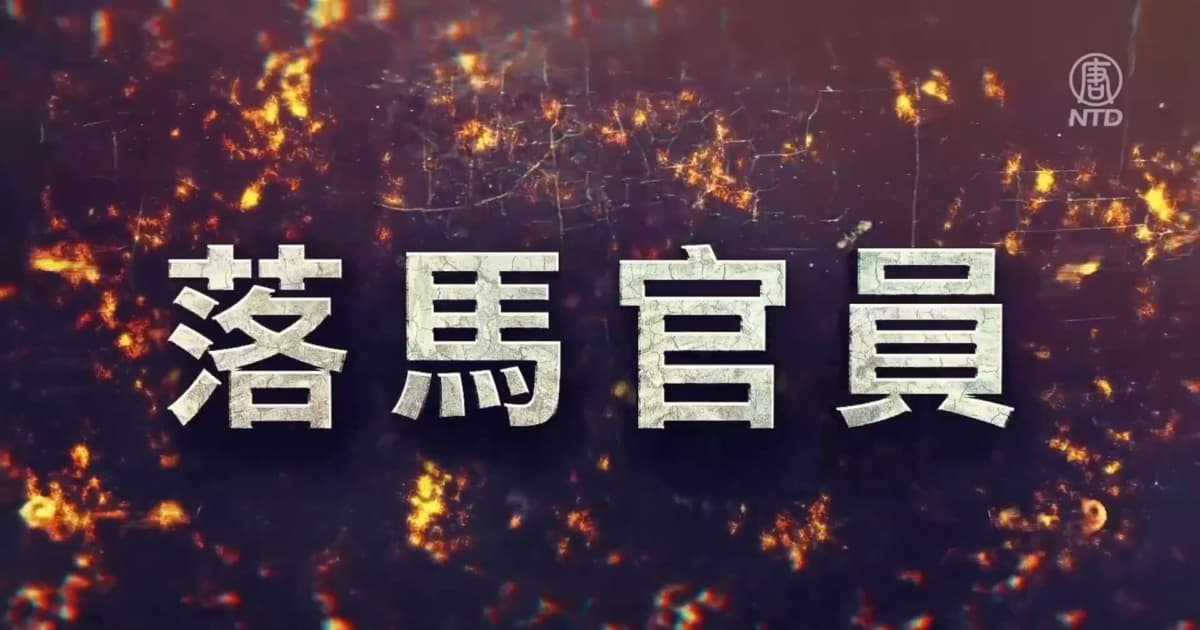 中共內鬼預告官員落馬消息 已成灰色產業鏈