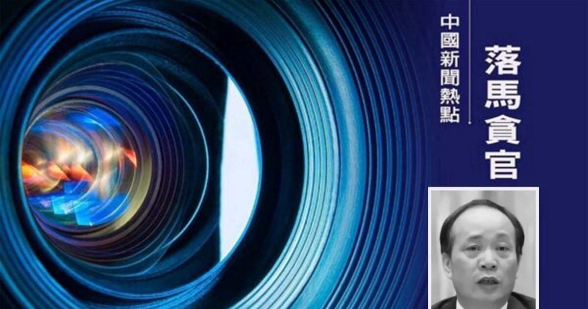 涉“妄议中央”被告密 天津原常委获刑14年