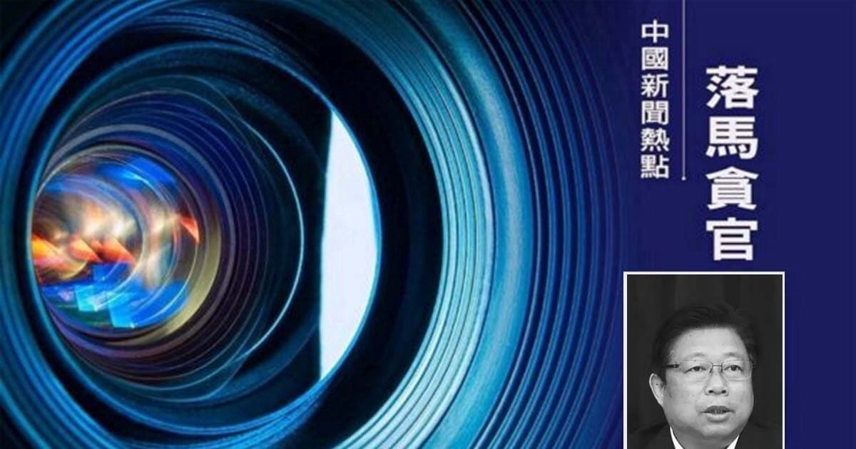 西安前書記方紅衛被雙開 傳牽涉習家族利益鏈