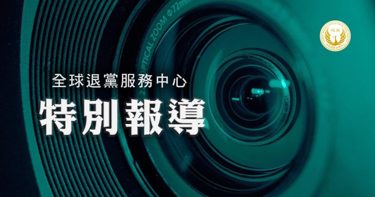 【退黨中心】美國第444號決議:天意已決 華人關鍵時刻!