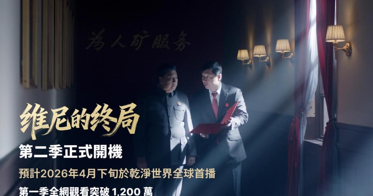 红潮将落《维尼的终局》第二季干净世界首播