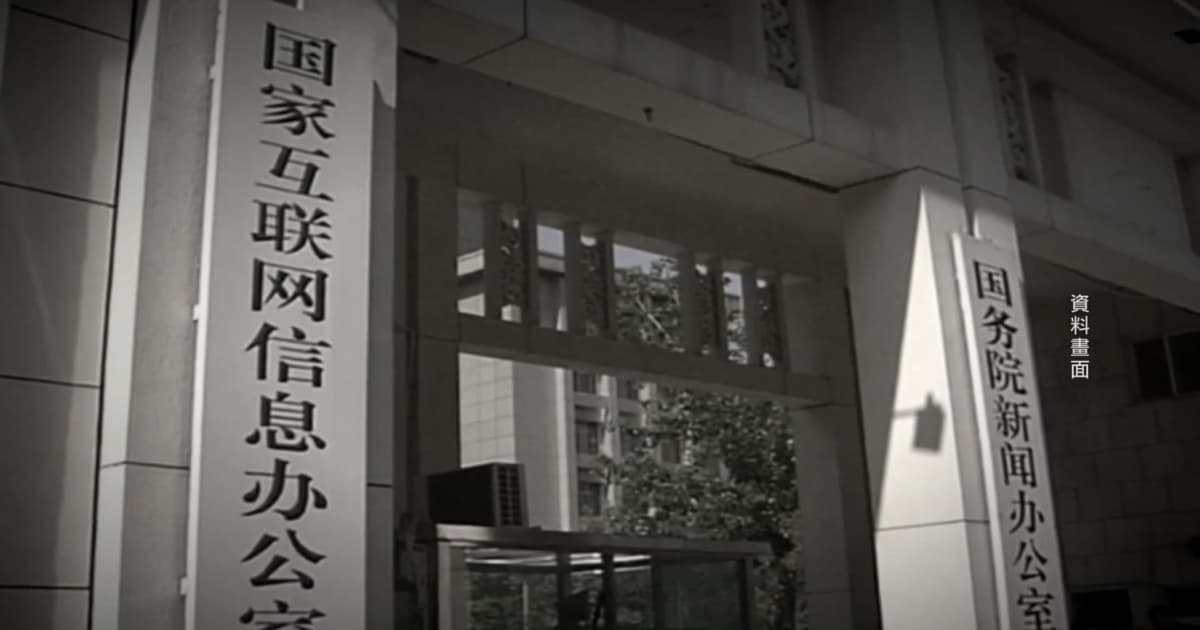 中共網信辦動手 全面收緊網際網絡監控