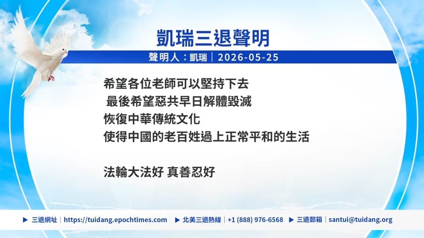 【禁闻】5月26日三退声明精选