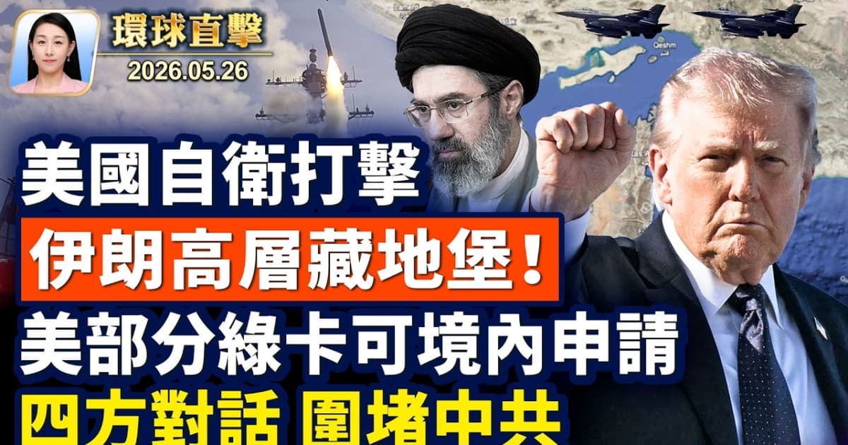 【午間環球直擊】5月26日完整版
