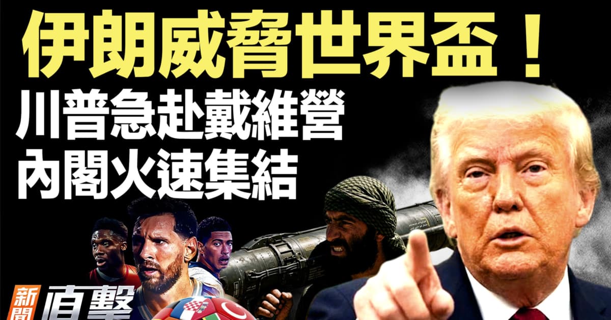 【新聞直擊】伊朗威脅世界盃!川普急赴戴維營 內閣火速集結
