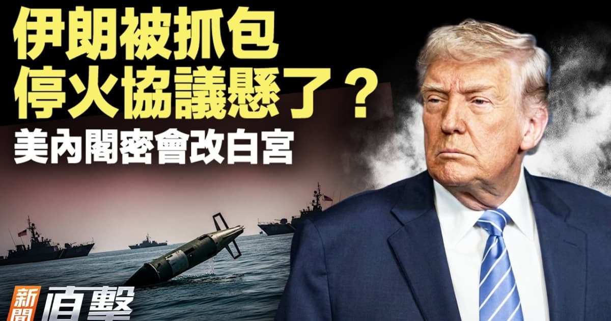 【新聞直擊】伊朗被抓包 停火協議懸了?