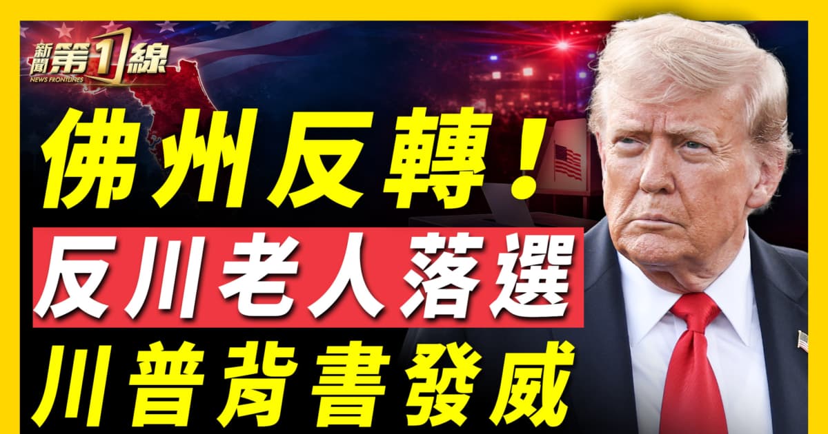 【新闻第一线】佛州反转 反川老人落选 川普背书发威
