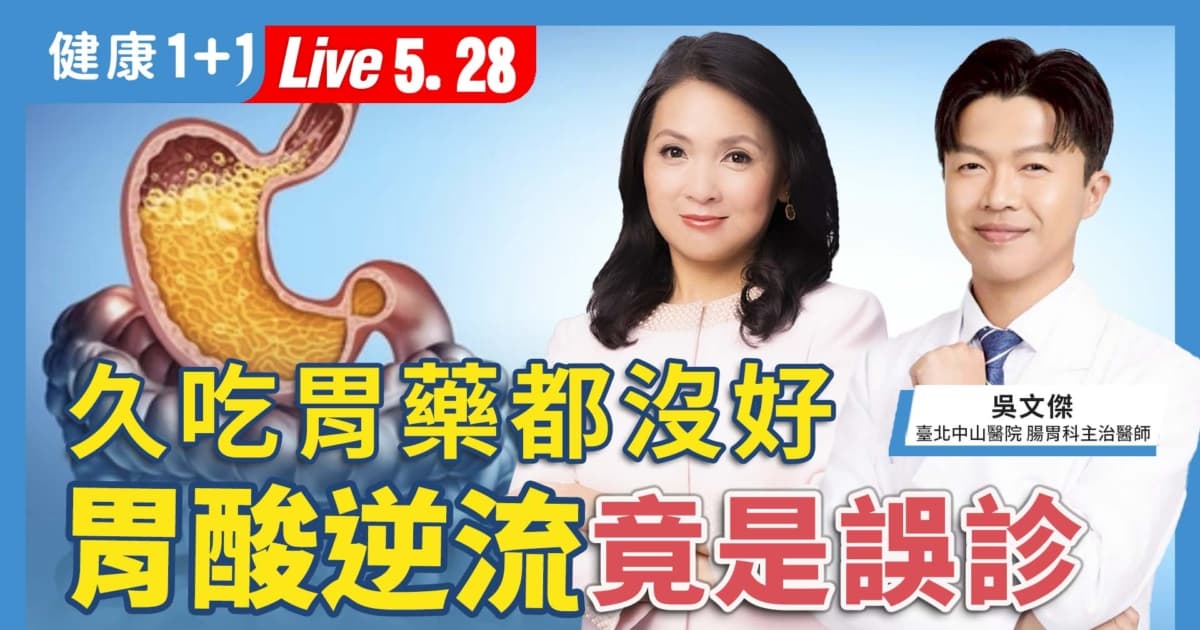 【健康1+1】久吃胃药都没好 胃酸逆流竟是误诊