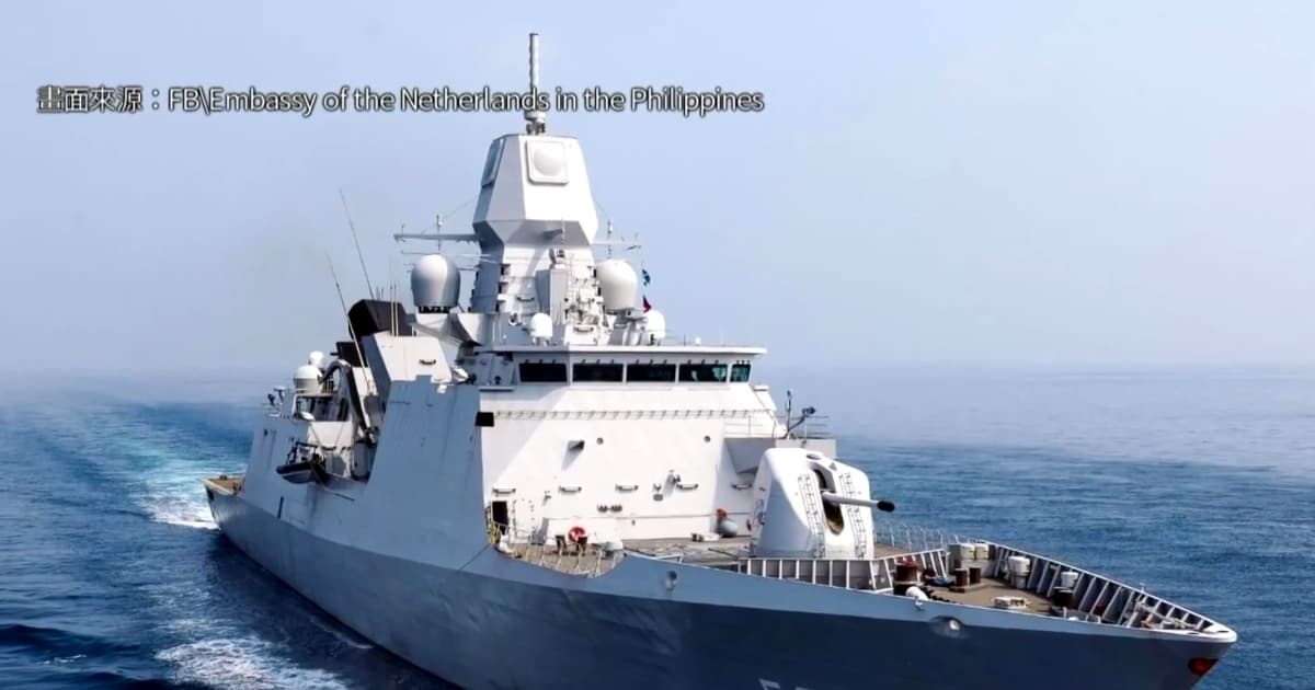 中共與荷蘭緊張升溫 荷軍艦駛入南海西沙海域