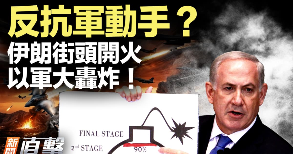 【新闻直击】反抗军动手?伊朗街头开火 以军大轰炸!