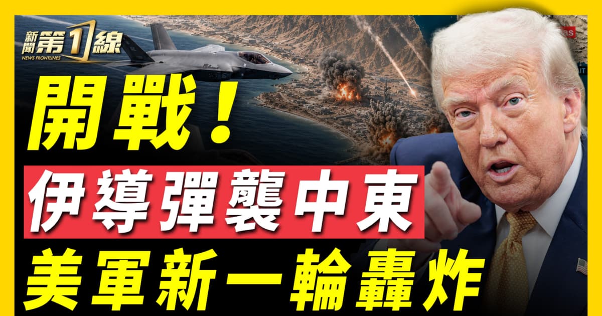 【新聞第一線】開戰!伊導彈襲中東 美軍新一輪轟炸