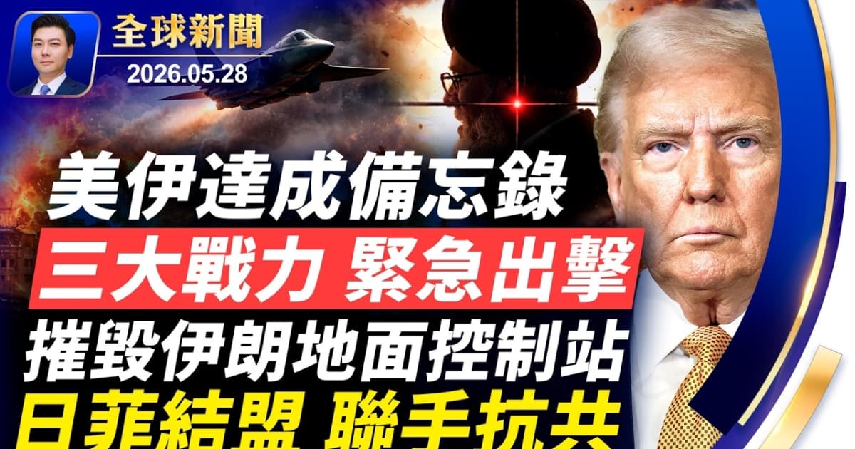 【全球新闻】5月28日完整版