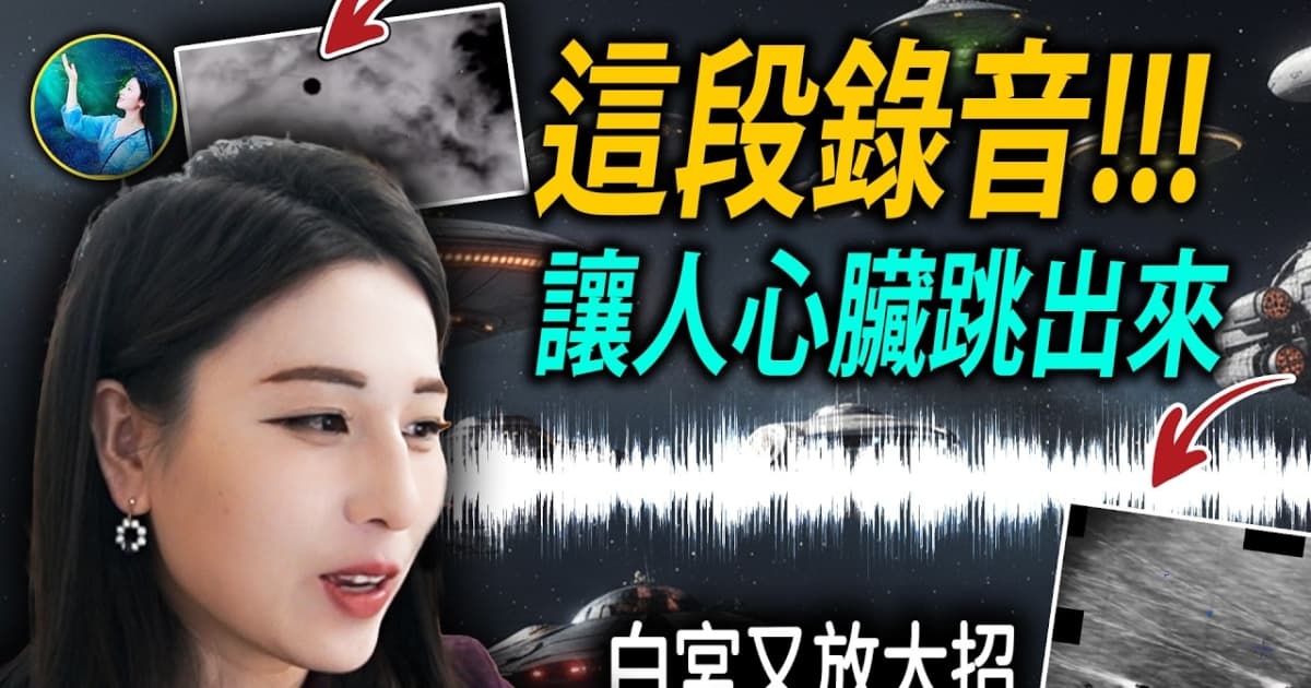 【未解之謎 】白宮公布神秘錄音 聽完心臟都要跳出來