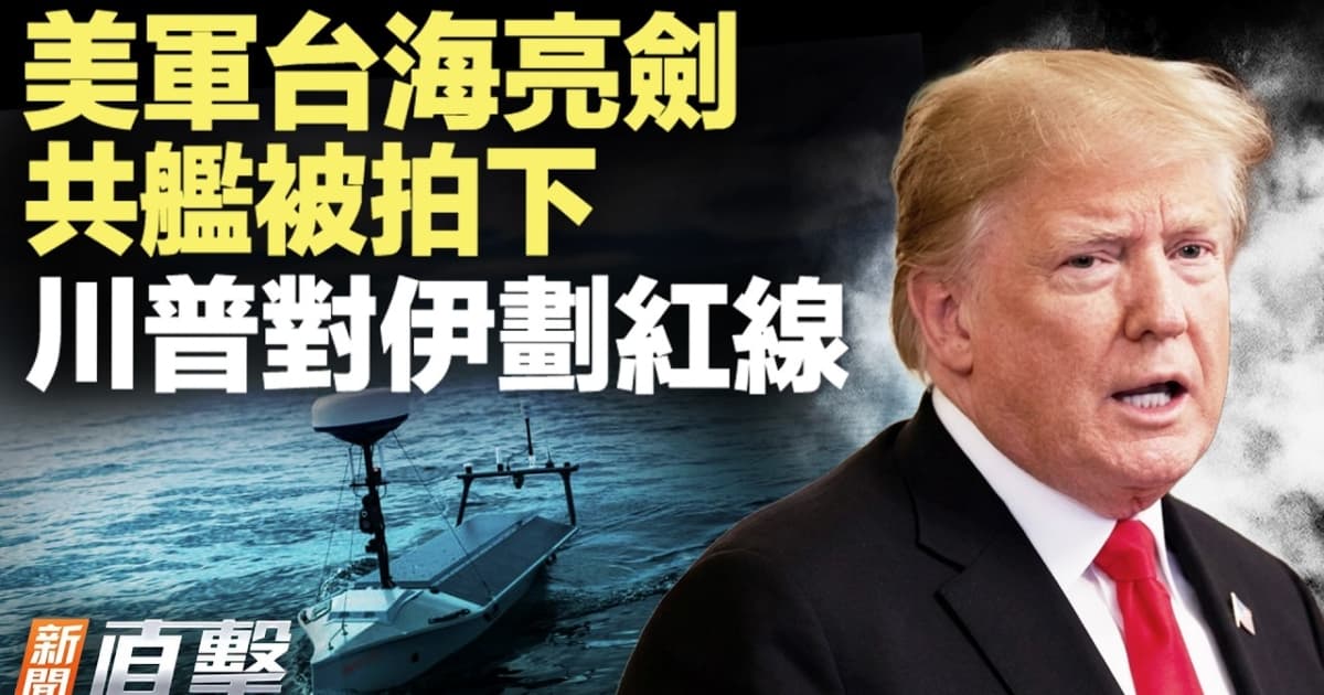 【新聞直擊】美軍台海亮劍 共艦被拍下 川普對伊劃紅線